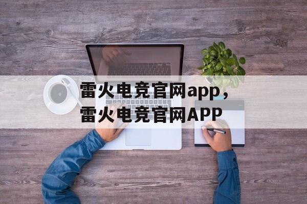 雷火电竞官网app，雷火电竞官网APP