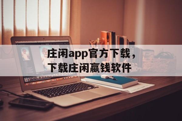 庄闲app官方下载，下载庄闲蠃钱软件