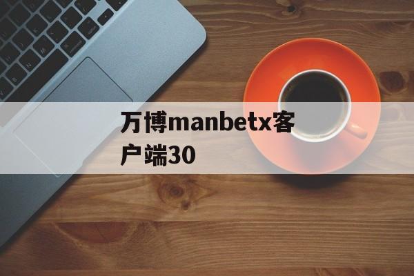 万博manbetx客户端30