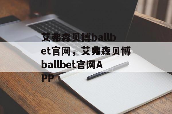 艾弗森贝博ballbet官网，艾弗森贝博ballbet官网APP