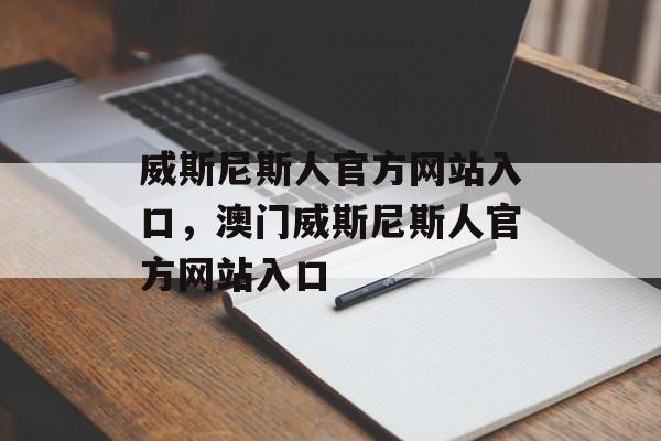 威斯尼斯人官方网站入口，澳门威斯尼斯人官方网站入口