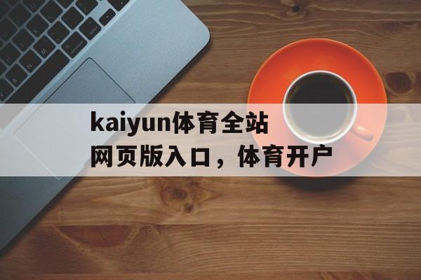 kaiyun体育全站网页版入口，体育开户