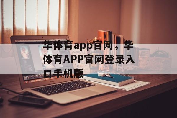 华体育app官网，华体育APP官网登录入口手机版