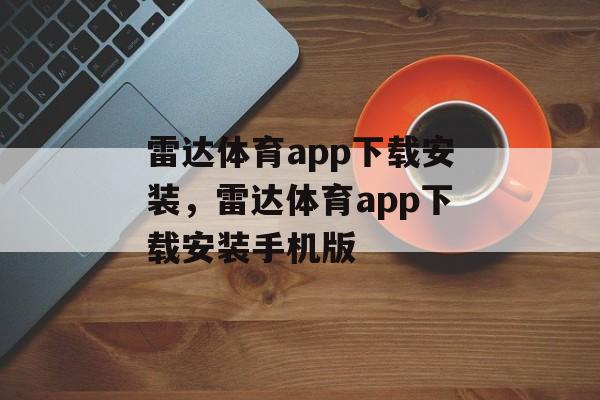 雷达体育app下载安装，雷达体育app下载安装手机版