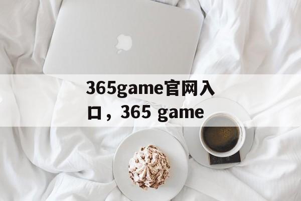 365game官网入口，365 game