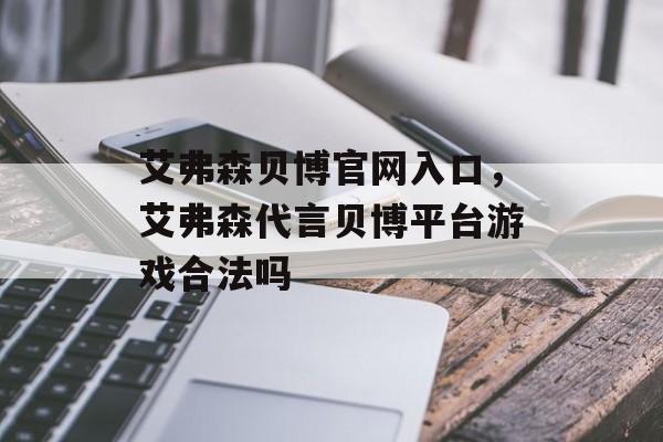 艾弗森贝博官网入口，艾弗森代言贝博平台游戏合法吗