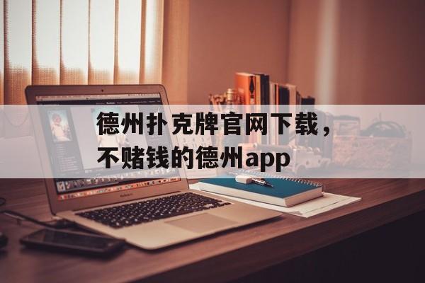 德州扑克牌官网下载，不赌钱的德州app